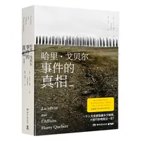 哈里.戈贝尔事件的真相(全2册)/若埃尔.迪克_(瑞,正版现货【微瑕】
