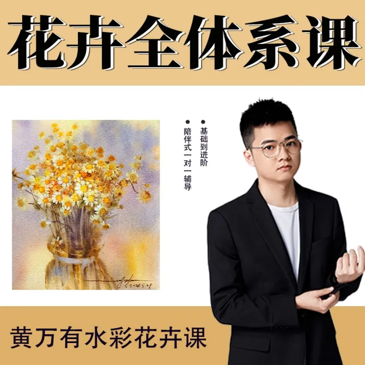 黄万有水彩-水彩花卉系统全体系课