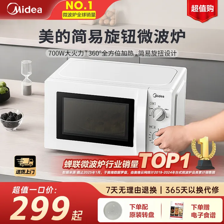 美的家用微波炉20L双旋钮多功能大容量加热速热微波杀菌转盘式