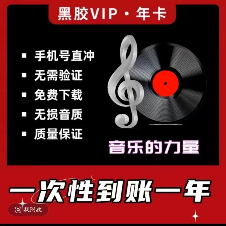 【无码】网易黑胶vip年卡一次性到账一年【下单联系客服】坐等到账