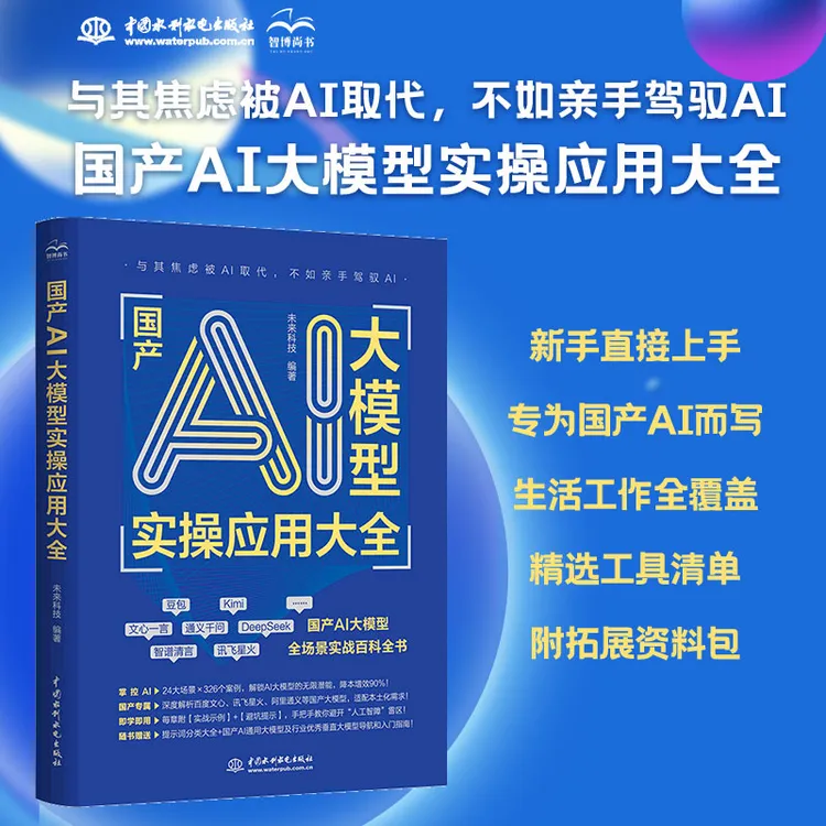 国产AI大模型实操应用大全正版书籍