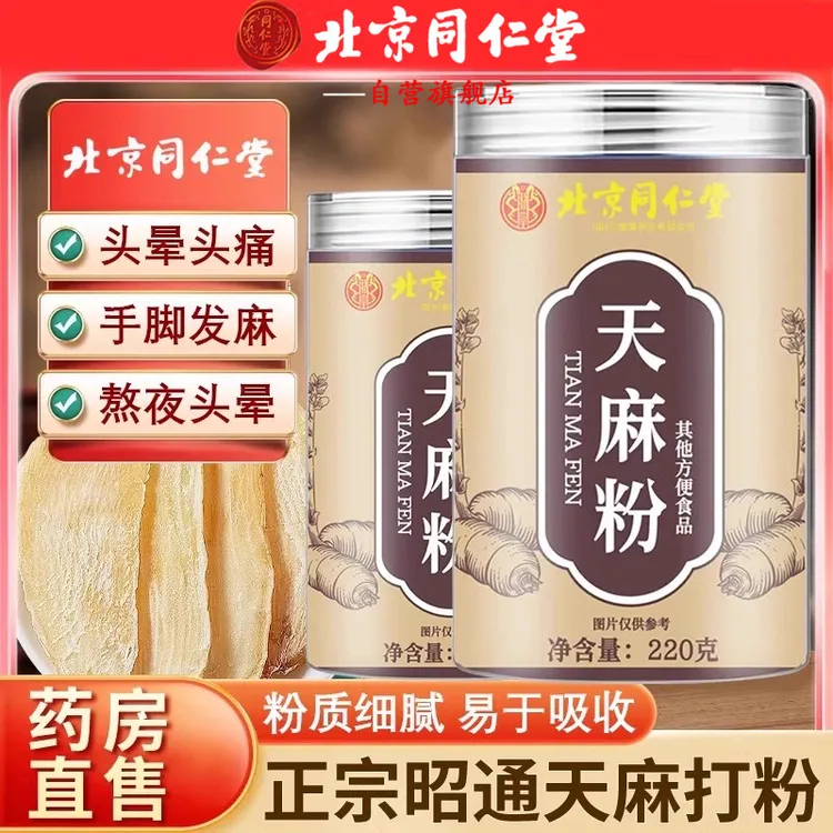 北京同仁堂野生天麻粉昭通天麻破壁破壁煲汤煮粥泡水超细纯粉AEV