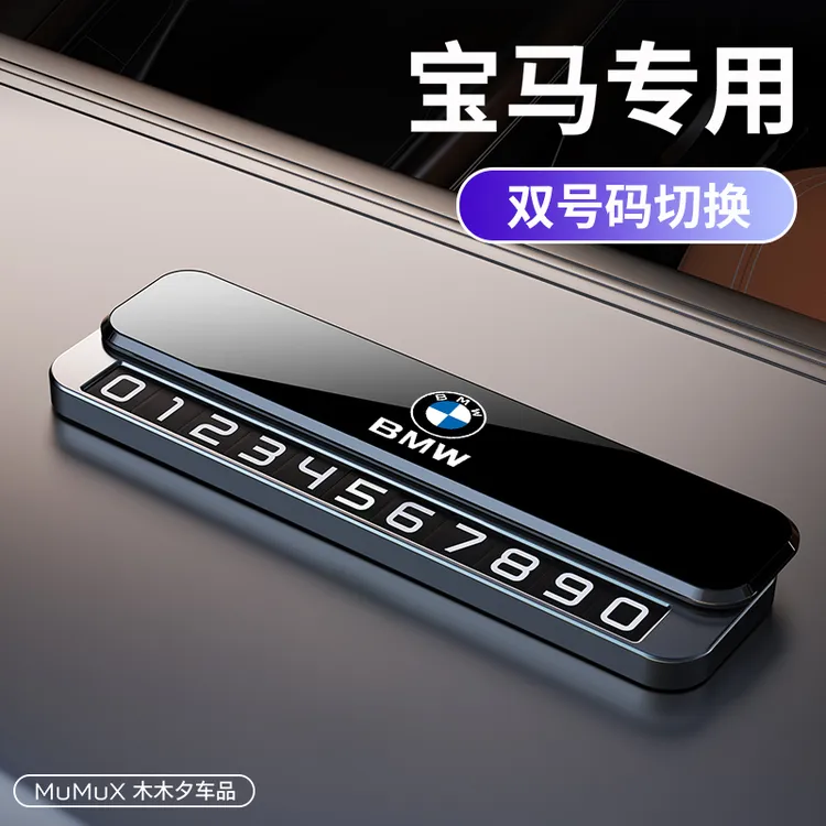 适用于宝马汽车临时停车号码牌1系3系5系7系X3X5X7专用车载挪车牌
