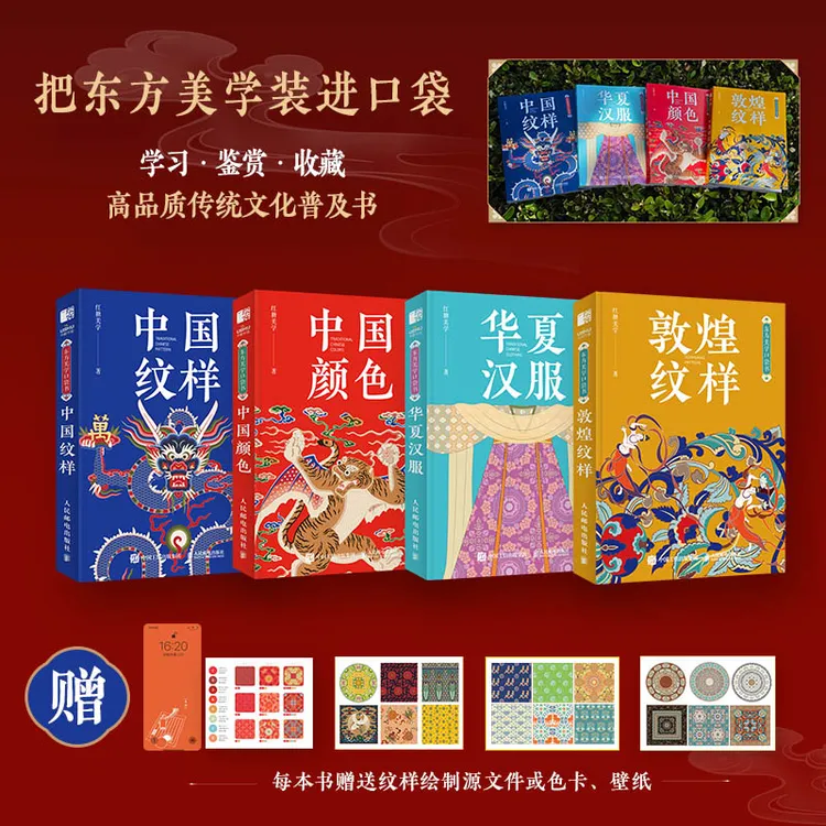 东方美学口袋书 敦煌纹样/中国颜色/中国纹样/华夏汉服