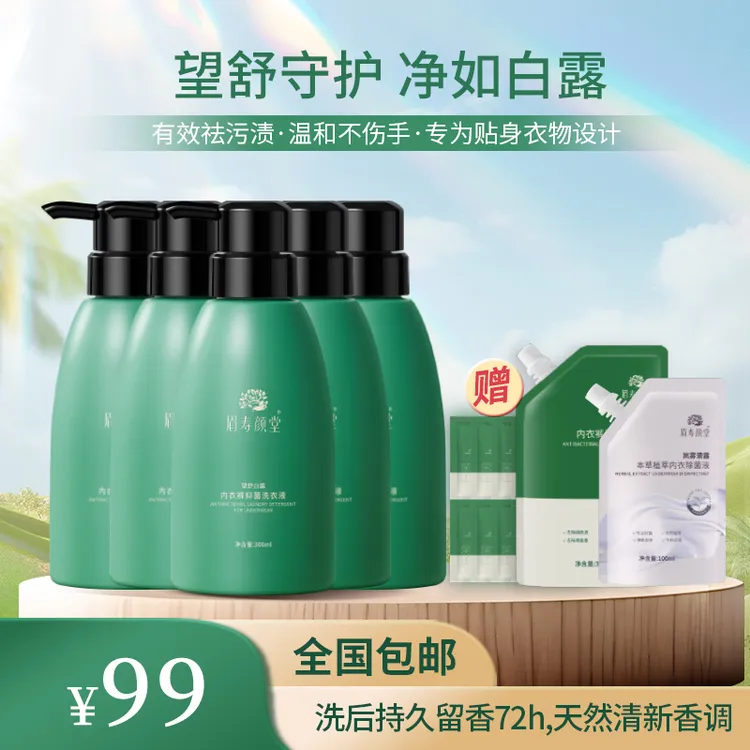 【眉寿颜堂】内衣裤温和抑菌除螨99.99%洗衣专用液洗内裤内裤洗液