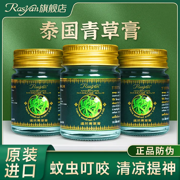 RASYAN泰国青草膏清凉舒缓蚊虫叮咬清新舒爽薄荷原装进口非驱蚊液