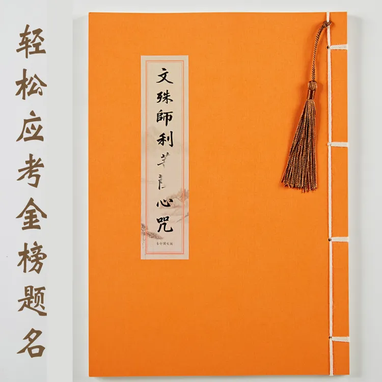 【为孩子抄】文殊菩萨手抄心咒临摹抄写本静心字帖硬笔成人练字帖