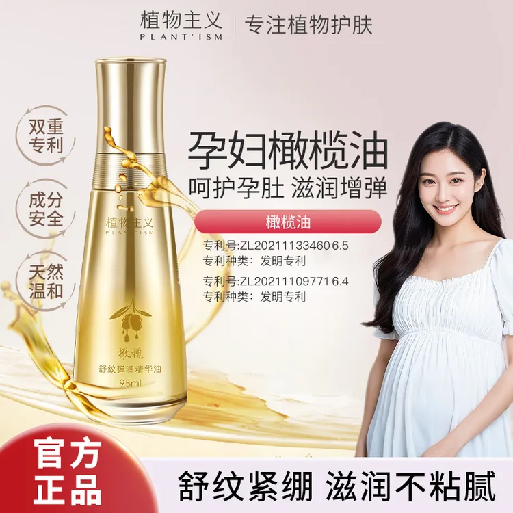【准孕妇妊娠油】植物主义橄榄油预防纹路滋润增弹植物主义妊娠油