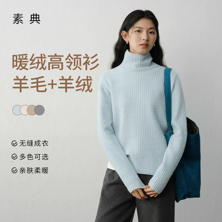 素典【高领山羊绒】无缝一体羊毛羊绒打底衫秋冬针织衫显瘦毛衣5142