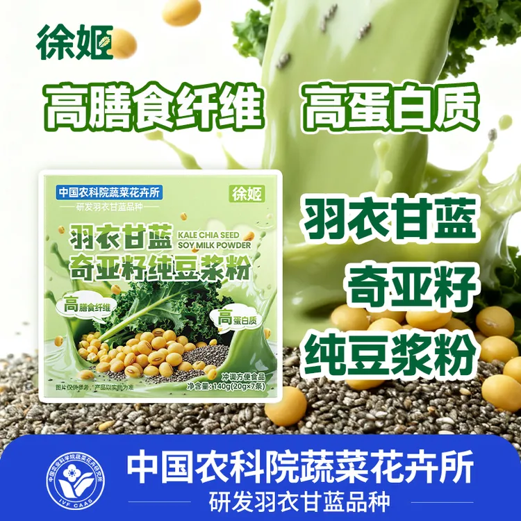 徐姬羽衣甘蓝奇亚籽纯豆浆粉膳食纤维营养优选早餐代餐冲饮
