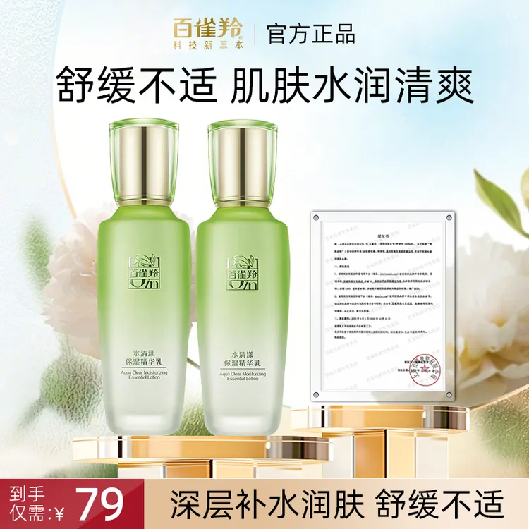 百雀羚乳液水清漾保湿精华乳擦脸补水滋润清爽不油腻护肤官方正品