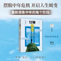12种智慧摆脱中年危机，开启人生蜕变