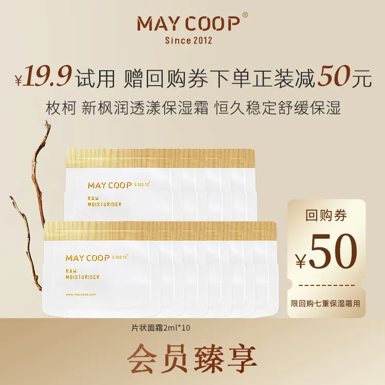 【会员尊享】枚柯新枫润透漾保湿霜滋养面霜小样2ml*10片