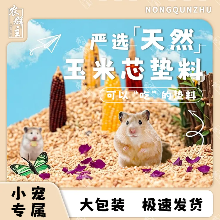 仓鼠玉米芯夏天无尘金丝熊小宠专用纯天然玉米芯仓鼠尿砂