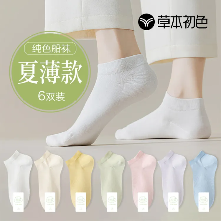 草本初色纯棉防臭袜子女士短筒春夏季全棉吸汗透气女款纯色百搭