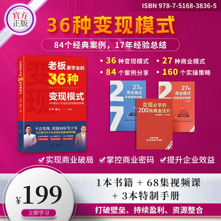 老板要学会的36种变现模式+68集视频+27种商业手册+108个案例-JF