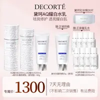 【妮宝专属】黛珂AQ舒活耀白水乳200mL护肤套装保湿