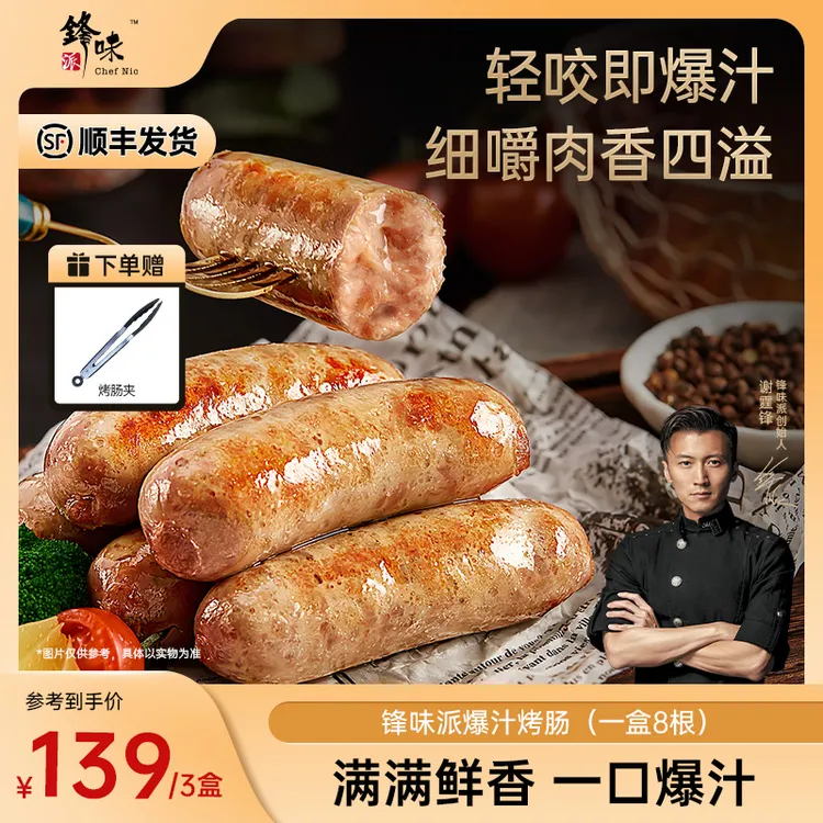 【达人专属】锋味派官方旗舰店谢霆锋爆汁烤肠玉米香肠肉肠3盒