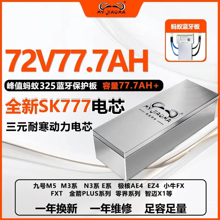 【SK】72V77.7AH九号M3系M5系N3系E系极核AE4小牛FX金箭PLUS零界系