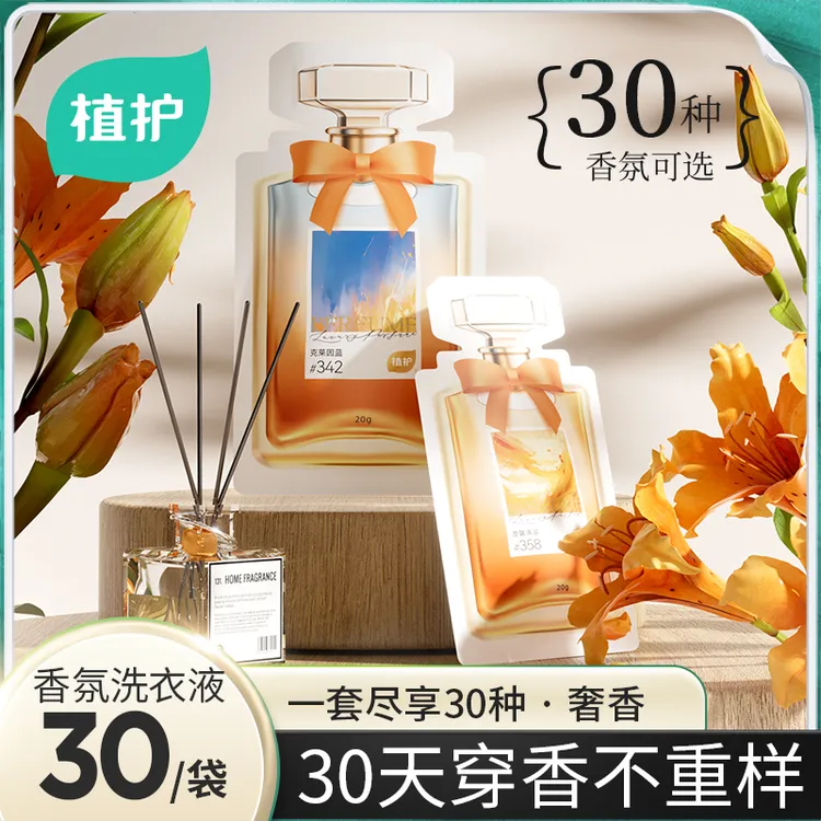 植护留香洗衣液爆珠香氛洗衣液浓缩型清洁去污家用旅行便携装30款