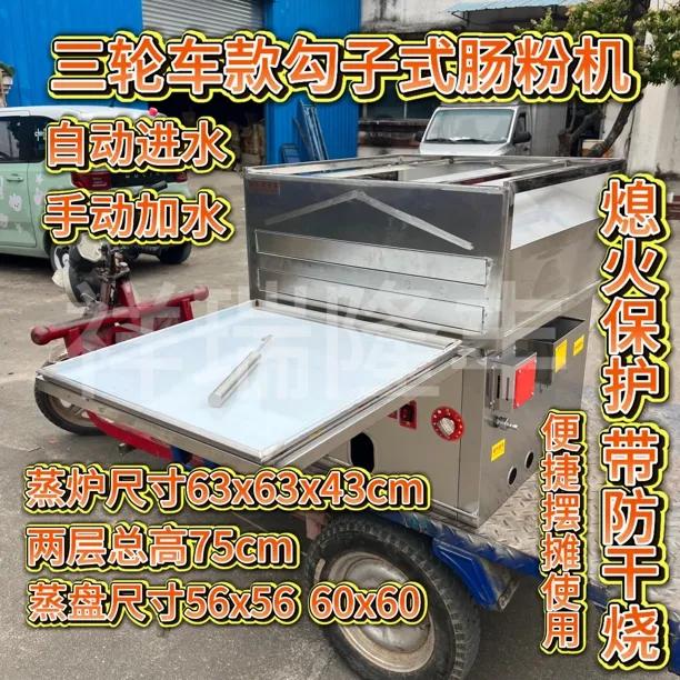 隆京鼎三轮车款燃气肠粉机防干烧勾子式肠粉蒸炉早餐店摆摊全套