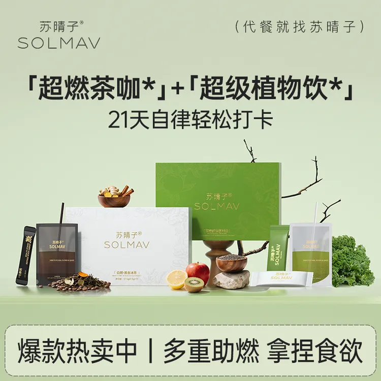【苏晴子】白燃·黑金冰萃马黛茶黑咖&羽衣纤体饮pro膳食纤维饮组合