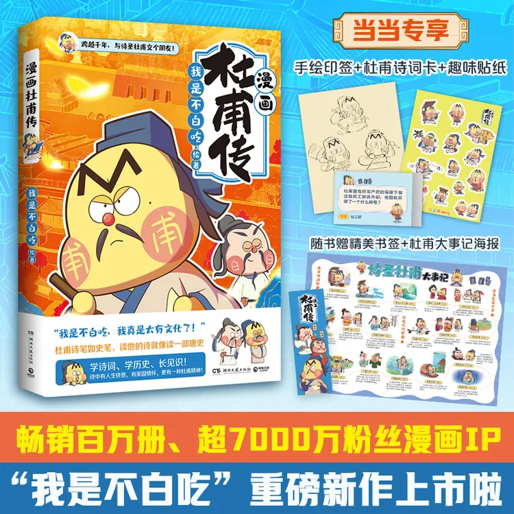 漫画杜甫传 当当专享印签+诗词卡 4*7+贴纸,畅销百万册、超7000