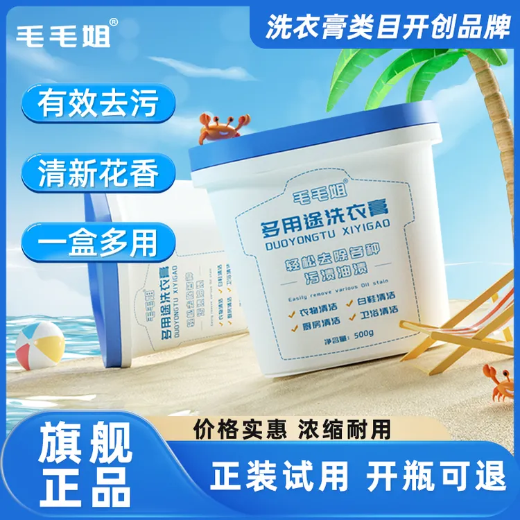 毛毛姐多功能洗衣膏 强力去污渍油渍水果渍 洗衣液小白鞋清洁神器