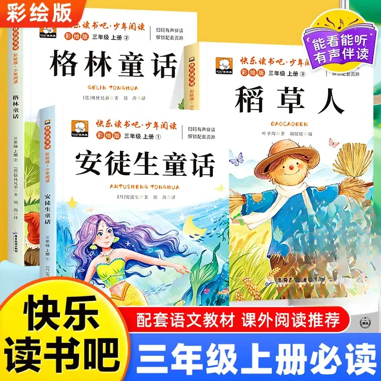 快乐读书吧三年级上册必读课外书目稻草人正版安徒生童话格林童话