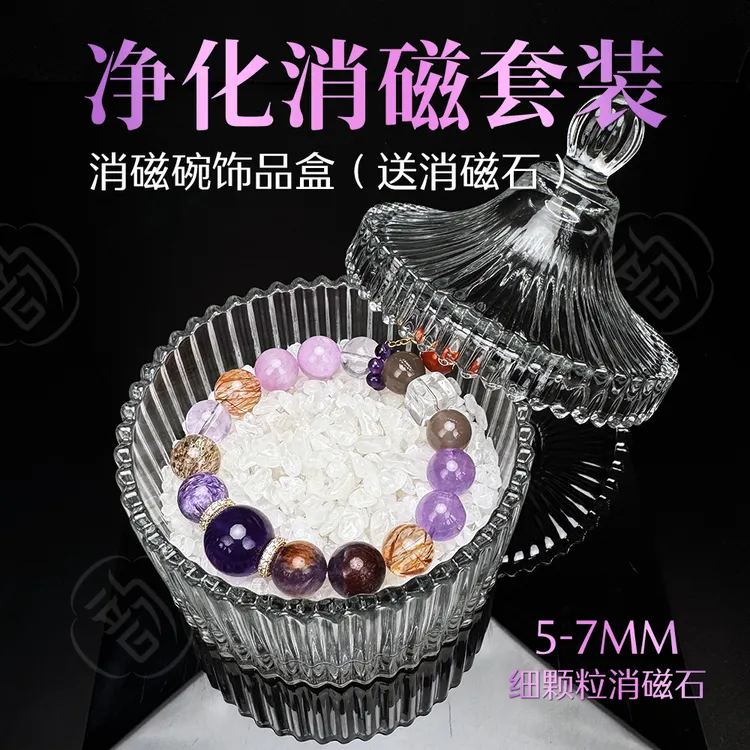 水晶净化消磁石消磁碗套装细颗粒5-7MM消磁石首饰盒