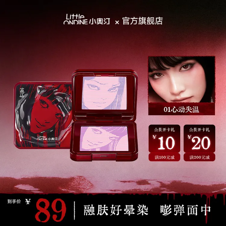 【伊藤润二狂热联名】小奥汀富江立体浮影腮红盘融肤晕染好气色