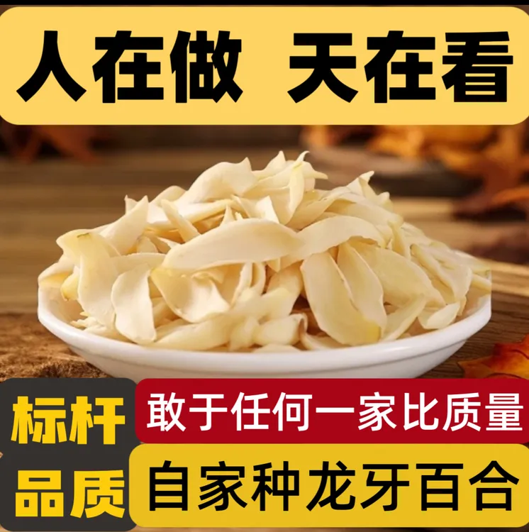 【2025头茬】龙牙百合干中大片天然粉糯无硫隆回产地直发龙牙百合