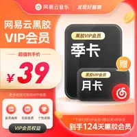 网易云黑胶VIP季卡赠黑胶VIP月卡  填写手机号充值 