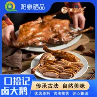 【阳泉硒品】口拾记秘制卤大鹅优选原料古法工艺秘制酱卤开袋即食