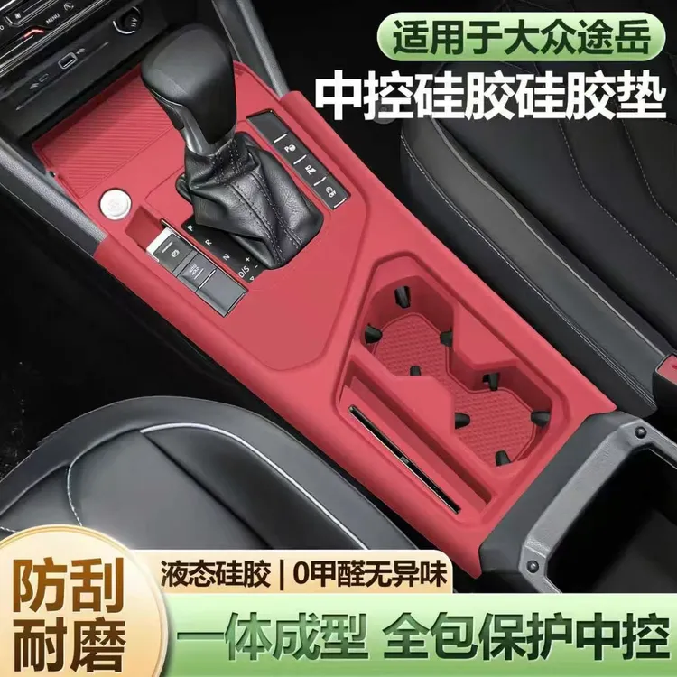 适用于大众途岳中控硅胶垫排挡面板内饰水杯保护套车内装饰用品
