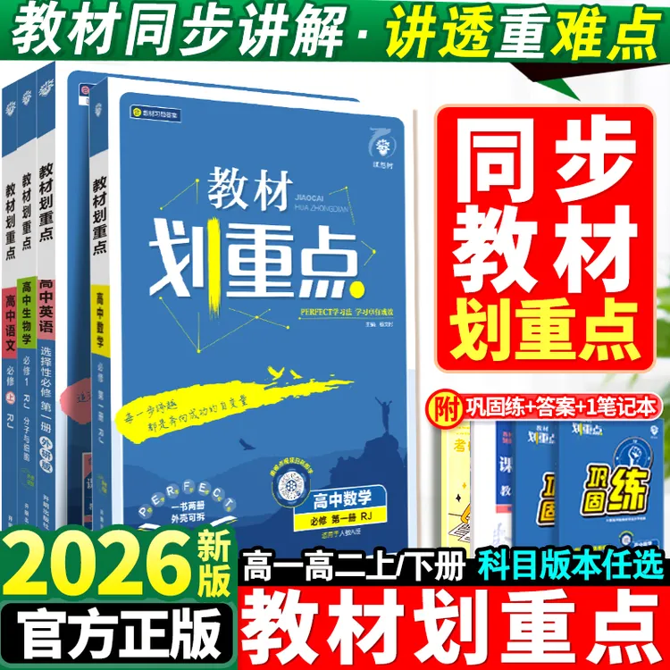 高中教材划重点高一高二上下册选择性必修选修第一二三四册必刷题