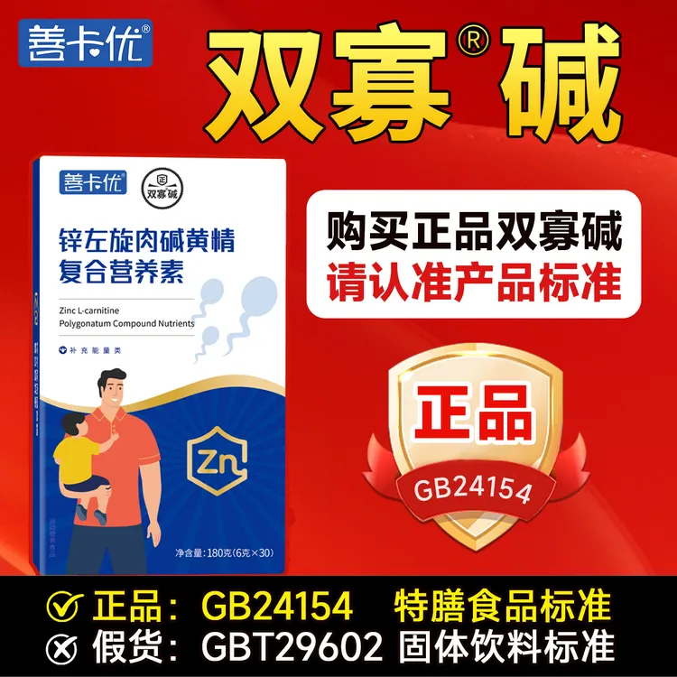 【专享】双寡碱备孕男士专用 善卡优锌左旋肉碱黄精复合营养素 1盒
