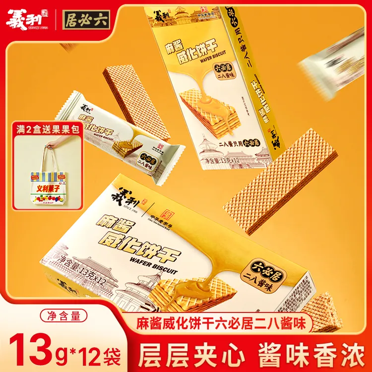 【前200下单送定制包】义利麻酱威化饼干二八麻酱联名盒装休闲小吃