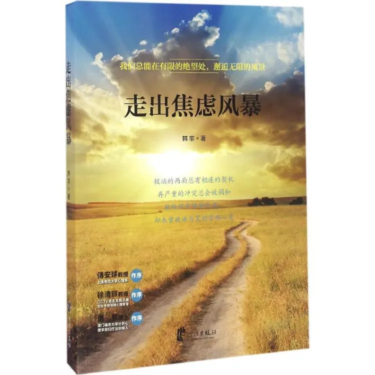 正版 走出焦虑风暴 韩非 9787552625608 