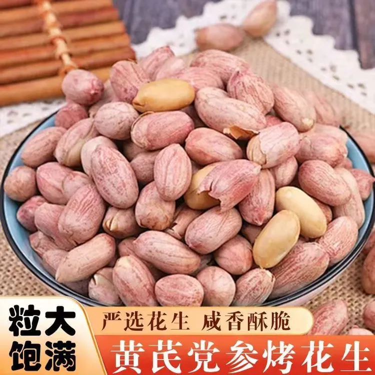 【到手两斤】黄芪党参花生米烤熟下酒零食炒货