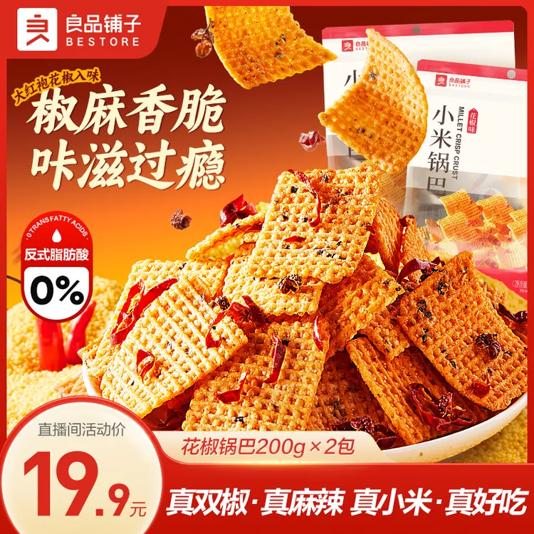 正宗良品铺子小米锅巴200g*2花椒味美味办公室追剧解馋休闲零食