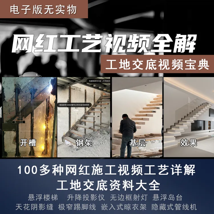 【F49】网红工艺视频详解 工地交底资料大全