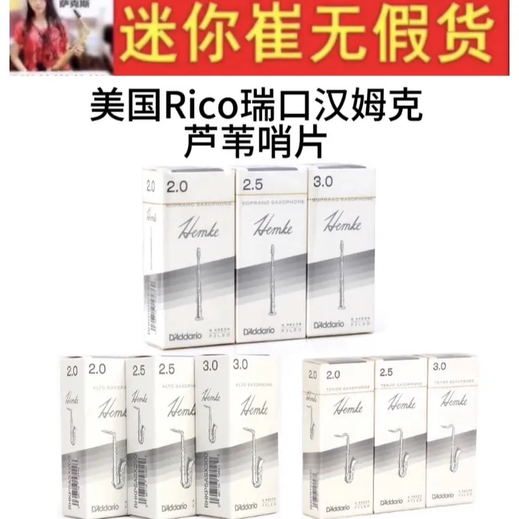 达达里奥汉姆克hemke芦苇萨克斯哨片(一盒5片)新老包装随机发货