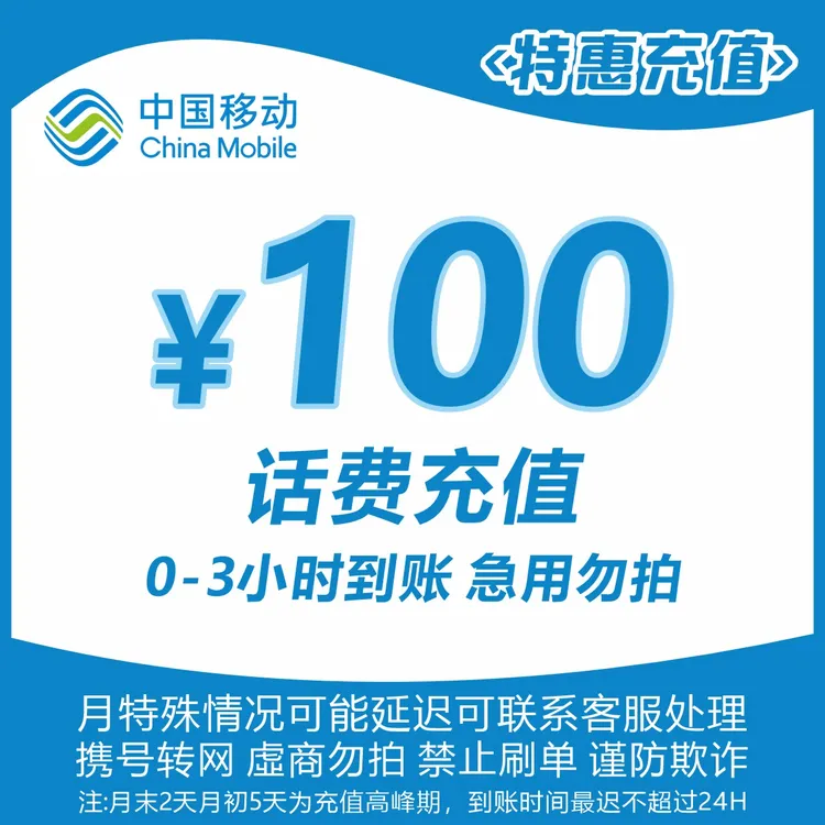 全国移动100元话费充值L