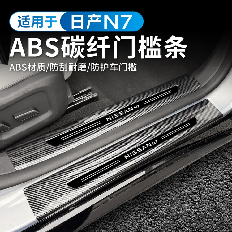 适用于东风日产N7门槛条保护板ABS碳纤材质改装件迎宾踏板后护板