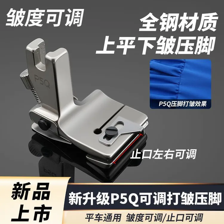 新款P5Q可调打皱压脚优质全钢平车通用打皱抽皱褶皱压脚缝纫配件