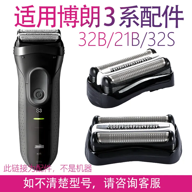 适用博朗S3系剃须刀刀头32B配件21B5408 5409 5414 5415 301S310S