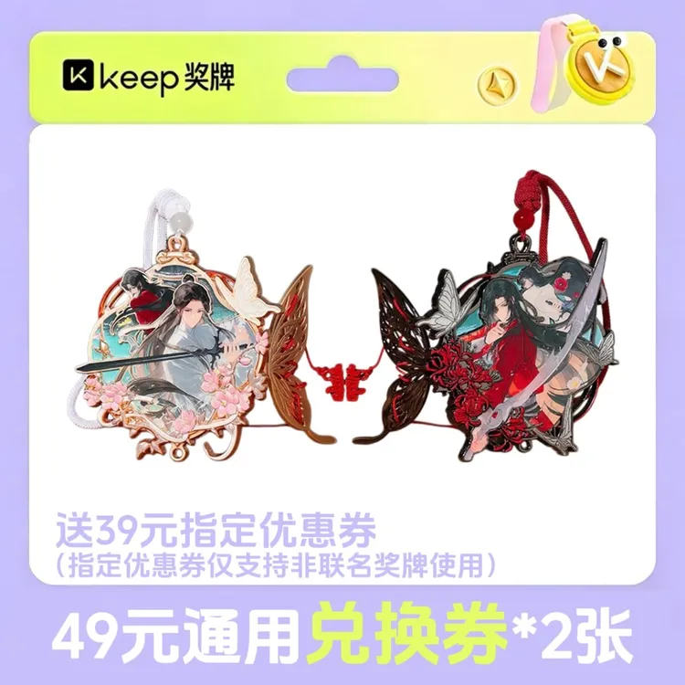 keep奖牌天官赐福49元通用兑换券*2张送39元非联名奖牌兑换券*1张