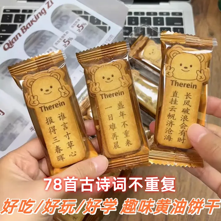 唐诗宋词趣味饼干小熊薄脆黄油饼干古诗词休闲早餐单独小包装零食