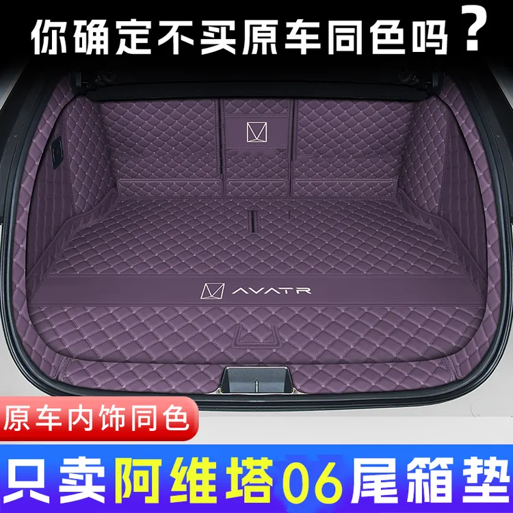 阿维塔06后备箱垫全包围专用阿维塔06前尾箱垫汽车内饰改装饰配